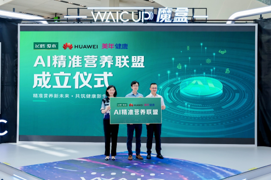 AI精准营养联盟成立