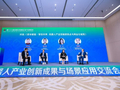 对话：资本赋能・智创未来：机器人产业投融资热点与商业化破局