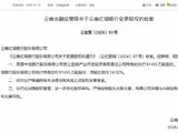 中信银行受让云南红塔银行股权 持股比例14.52%