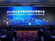 2019第五届中国市场风险管理大会胜利召开