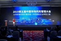 2019第五届中国市场风险管理大会胜利召开