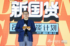 新浪财经CEO邓庆旭：以新国货为代表的新消费时代正在到来