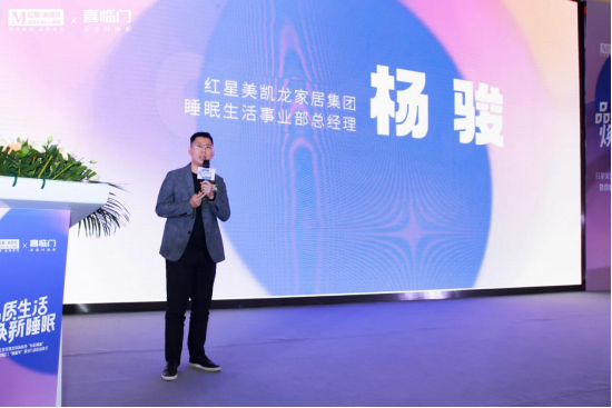 红星美凯龙家居集团睡眠生活事业部总经理杨骏