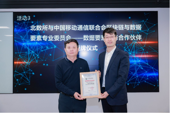 ▲ 北数所与中国移动通信联合会区块链与数据要素专委会——数据要素生态合作伙伴揭牌仪式