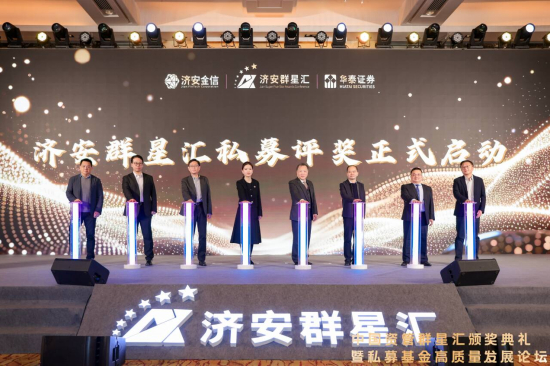 群星汇私募基金评奖启动仪式
