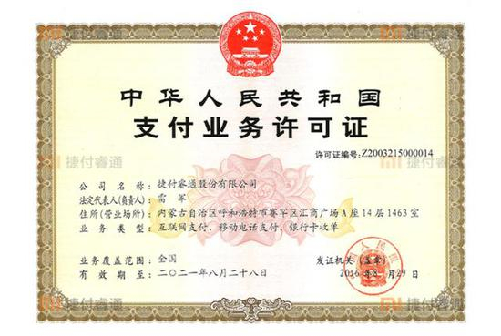 捷付睿通支付牌照被小米收入囊中（捷付睿通官网）