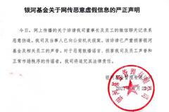 银河基金：网传微信聊天记录系恶意伪造 将追究其法律责任