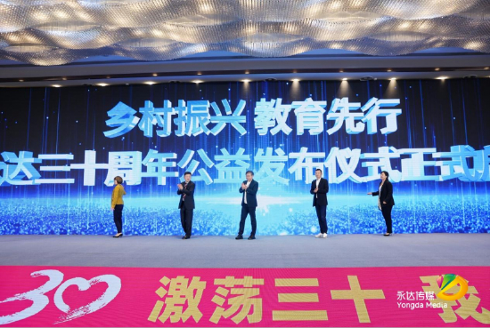 　永达30周年公益发布启动仪式&nbsp;&nbsp;　永达承诺：未来十年，每年将联合客户为乡村教育建设输送不低于300万的物资和资金投入