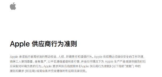 Apple供应商行为准则