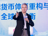 朱民：人民币国际化有两大内在逻辑