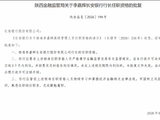 李嘉辉获批担任长安银行行长