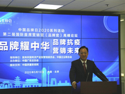 第二届国际首席营销官（品牌官）高峰论坛云端开幕