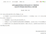 贵州六盘水农村商业银行获批筹建