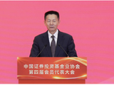 基金业协会第四届会员代表大会召开 吴清定调行业高质量发展“四个坚持”