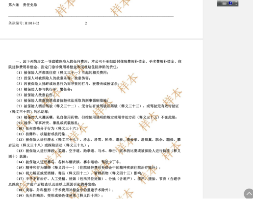 图一：友邦中国友邦传世无忧A款高端医疗保险部分除外责任截图