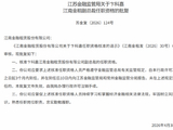 卞科嘉获批出任江南金融租赁副总裁