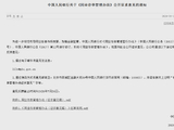中国人民银行就《同业存单管理办法》公开征求意见