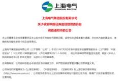 83亿“黑天鹅”，大白马上海电气遭立案调查 子公司应收账款能否收回？