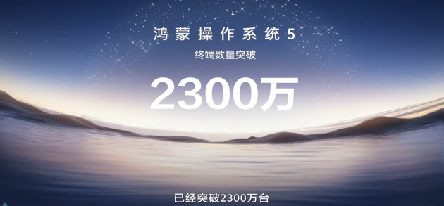 （2025年10月，HarmonyOS 5终端设备数量突破2300万）