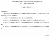 北京农商银行获批发行二级资本债券 额度不超过100亿元