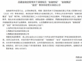 西藏金融监管局：清理规范“金融控股”“金融集团” “金控”等字样经营主体