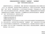 西藏金融监管局：清理规范“金融控股”“金融集团” “金控”等字样经营主体