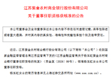 紫金银行：杨玉虹获批担任公司董事