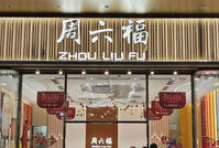 掺杂掺假？周六福因银饰抽检不合格道歉！上市首年加盟店关近600家