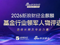 坚信长期与专业力量！新浪财经2026金麒麟基金行业领军人物评选启幕