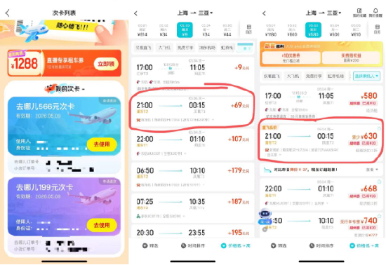 （消费者购买去哪儿机票次卡的记录）