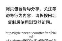 元宝红包链接无法正常打开，页面提示“内容包含诱导分享”