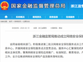 浙江金融监管局推动成立网络安全保险服务中心