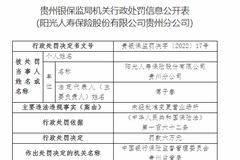阳光人寿贵州分公司被罚六万元：未经批准变更营业场所