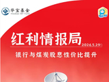 华宝基金红利情报局：银行与煤炭股息性价比提升