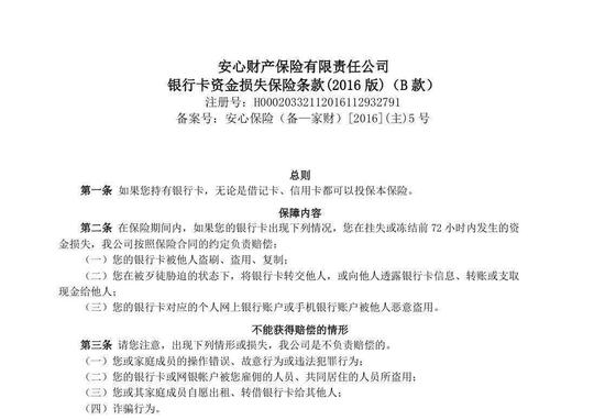 安心保险APP银行卡盗刷险的保险条款