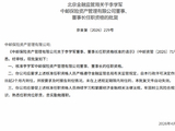 李学军获批出任中邮资管董事、董事长