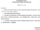 刘珂莱芜农商银行董事长的任职资格获批