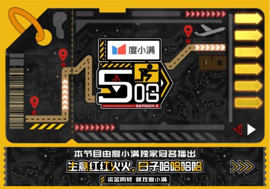 “2023百大年度品牌榜”公布，度小满“沉浸式”综艺营销 《五哈》观众成自来水入选“品牌营销案例TOP50”