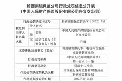 中国人民财险兴义支公司被罚十二万元：利用销售摩托车、电动车交强险业务搭售商业险