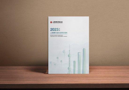 上海市银行同业公会发布 《2023年度上海银行业社会责任报告》