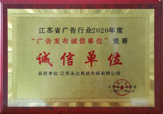 永达传媒荣获江苏省广告行业2020年度“广告发布诚信单位”竞赛“诚信单位”称号