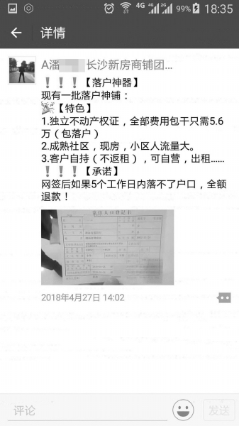 邵阳曾先生朋友圈的广告称买浏阳理想家园小区的商铺可落户长沙。图/受访者提供