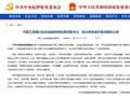 工商银行杭州金融研修院原党委书记、院长蒋伟被“双开”