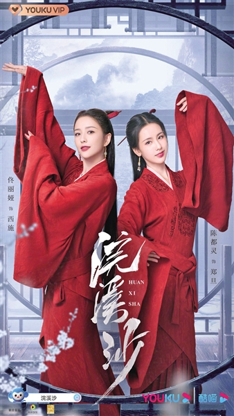 佟丽娅、陈都灵主演《浣溪沙》。