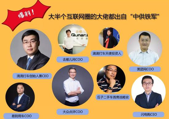 　大半个互联网大佬都出自“中供铁军”