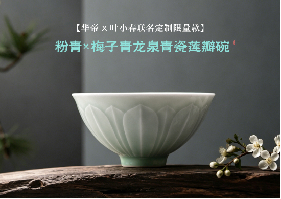 华帝携手非遗大师打造‘粉青×梅子青龙泉青瓷莲瓣碗’