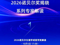 诺贝尔生理学或医学奖今天揭晓，为何是他？专家解读