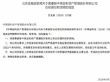 黄睿智获批出任中英益利资管总经理