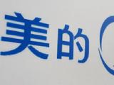 未来三年“寒气逼人”，美的如何过冬？