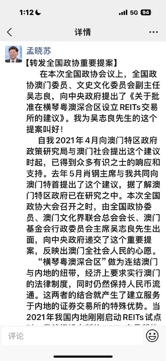 全国政协委员、澳门基金会行政委员会主席吴志良：建议在横琴粤澳深合区设立REITs交易所